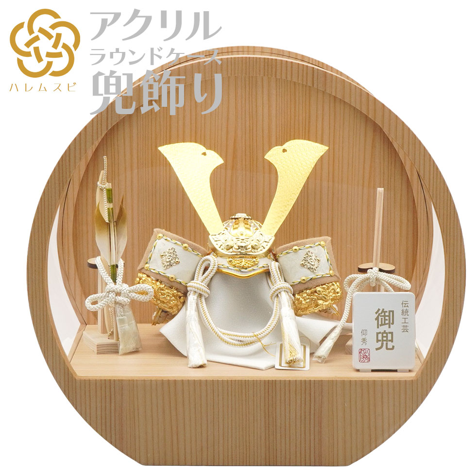 Case Display - ハレムスビ オシャレなラウンドケースの兜飾り 仰秀作 6号 翔兜 杉柾木目アクリルケース 五月人形/端午の節句/子供の日/男の子/コンパクト