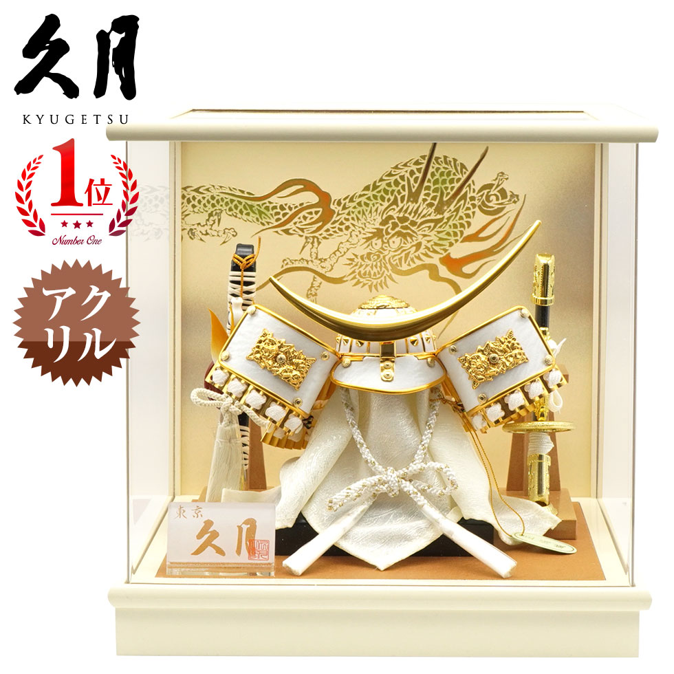 【楽天出店25周年 感謝価格！】久月作 6号 伊達兜 アクリルケース飾り アイボリー 五月人形/兜飾り/端午の節句/子供の日/コンパクト/男の子/人形の久月