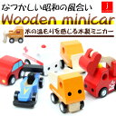 【アウトレット品】 jun-collection（ジュンコレクション） 木のぬくもりを感じる木製ミニカー 木のおもちゃ/木製トイ/昭和/レトロ/ハンドメイド/クルマ/車