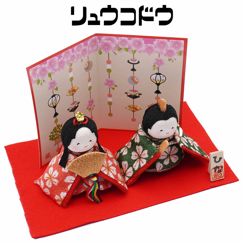 リュウコドウ（龍虎堂）ぽてりひな2人（桜）はんなり屏風付　和雑貨/雛人形/ひな人形/雛祭り/お雛様/コンパクト/置物/ちりめんのサムネイル