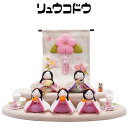 【送料無料】リュウコドウ(龍虎堂)ぽてりひな5人(麻の葉)木製台飾りセット 和雑貨/雛人形/ひな人形/雛祭り/お雛様/コンパクト/置物/ちりめん