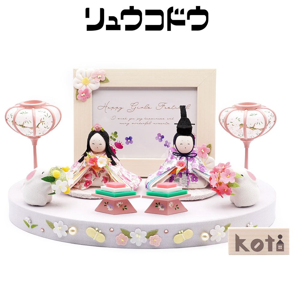 【送料無料】リュウコドウ（龍虎堂）koti 写真立て付 花舞台　和雑貨/雛人形/ひな人形/雛祭り/お ...