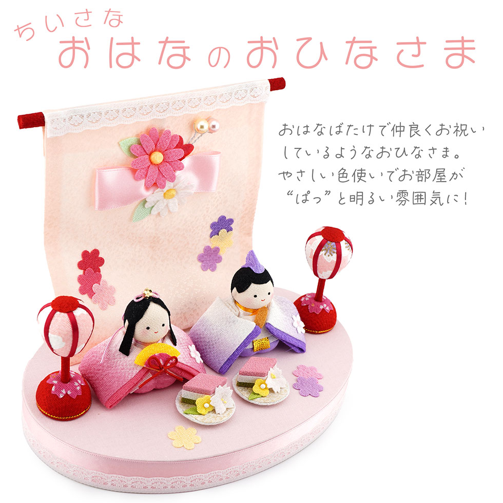 リュウコドウ（龍虎堂）ちいさな おはなのおひなさま（2人）　和雑貨/雛人形/ひな人形/雛祭り/お雛様/コンパクト/置物/ちりめん/親王飾り
