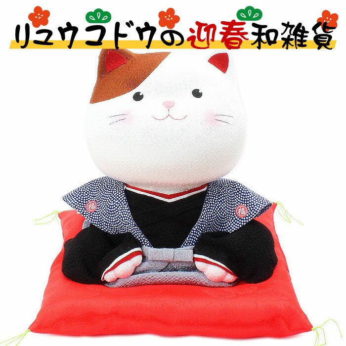 リュウコドウ（龍虎堂） ちりめん 福助猫（大） 40-730 和雑貨/お正月/迎春/置物/ねこ/ネコ/縁起物/開運/ちりめん/お祝い