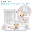リュウコドウ(龍虎堂)おそらのメモリアルセット そらとも ペット仏具/和雑貨/コンパクト/置物