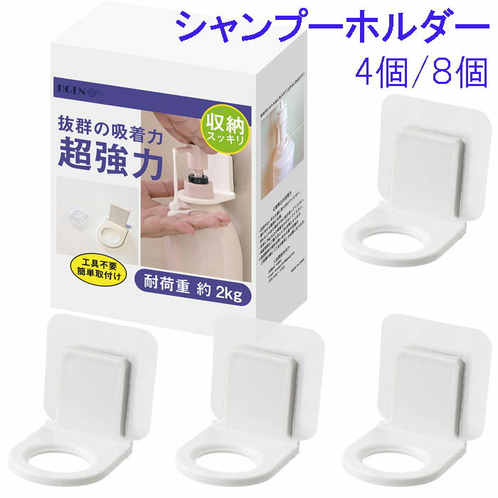 HGEN シャンプーホルダー お風呂フック ボトルホルダー 浴室ラック バスルーム 浮かせる収納 洗面所壁..
