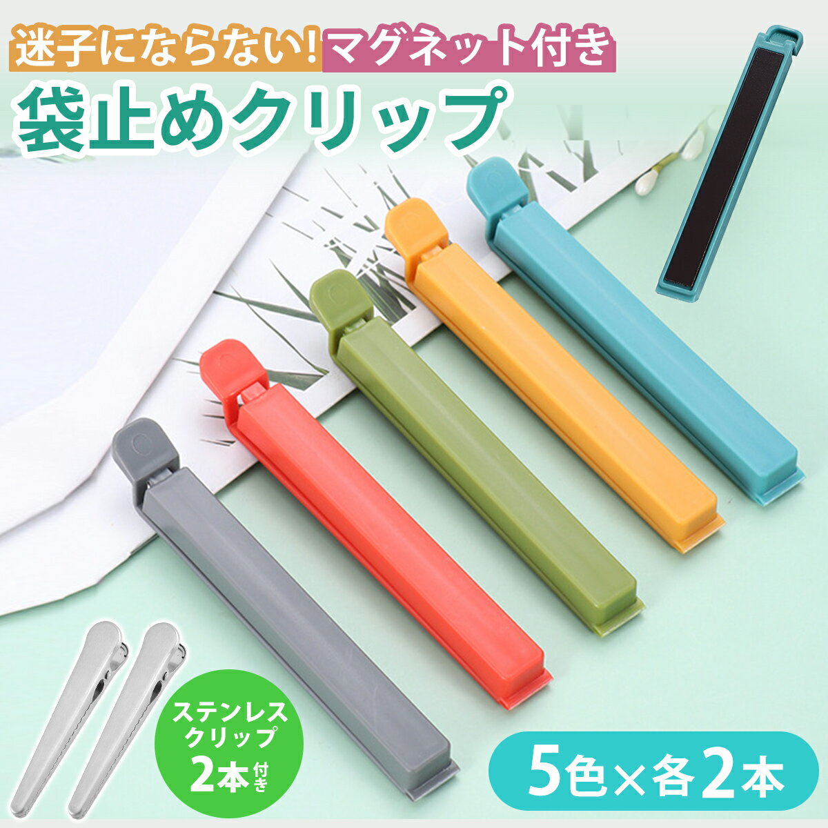 HGEN 袋止めクリップ マグネット付き 密封 食品保存 冷蔵庫 お菓子湿気防止 密閉 マグネット付クリップ..