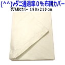 スーパーセール/掛け布団カバー ダブル 日本製 防ダニ通過0...