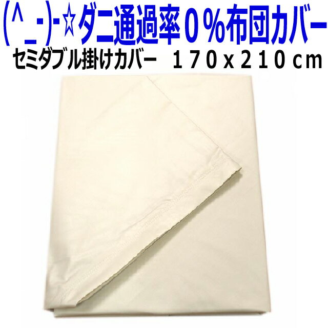 ポイント10倍/即発送可/掛け布団カバー セミダブル 防ダニ通過0％掛カバー　ゼミダブルサイズ　高密度カバーシーツ　掛けカバー　セミダブルロング　リネン掛布団カバーAR