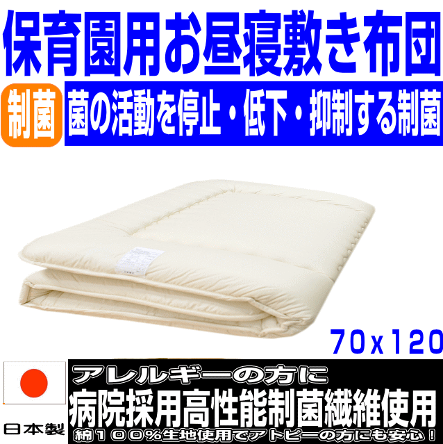 全品10倍ポイント/病院で使われている！保育園 お昼寝ふとん お昼寝 敷布団のみ【70x120cm】敷き布団小さめ 布団 お昼寝 しき布団 保育園 入園準備　保育園 ベビー布団　洗える 車用 子供用 こども キッズ ミニ 幼児 赤ちゃん 新生児 しきふとん【送料無料】二つ折り