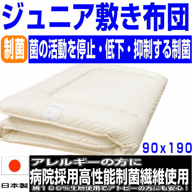 敷布団 ジュニア 送料無料 病院採用制菌仕様 敷き布団布団 /90x190cm アレルギー対応 日本製 抗菌から制菌・防ダニ・防臭 ジュニアサイズ 洗える　ドクターES-O子供用小さめ 硬質 / 2