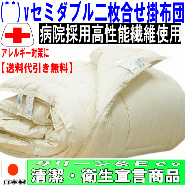 (^^)v病院で使われている！アレルギーの方に 春・夏・秋・冬掛布団セミダブルサイズ2枚合わせNANOウォシュアルファ掛け布団(代引送料無料)【HLS_DU】【RCP】