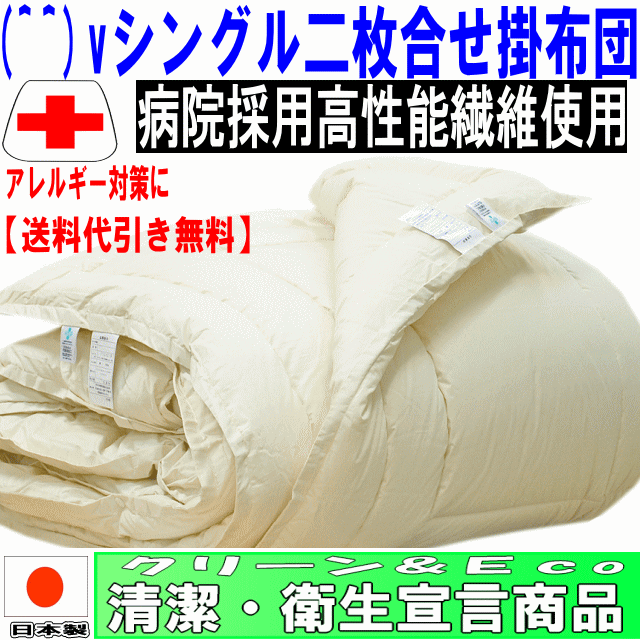 (^^)v病院で使われている！アレルギーの方に 春・夏・秋・冬掛布団シングルサイズ2枚合わせNANOウォシュアルファα掛け布団(代引送料無料)【HLS_DU】【RCP】