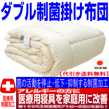 お預りOK/医療用寝具を家庭用に/ アレルギーの方に 日本製 掛布団 ダブルサイズ洗える掛け布団 ダブルロング/代引送料込