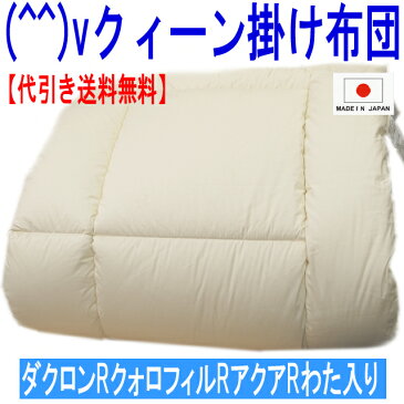 お預りOK/正規品・アレルギー対策掛布団 クイーンサイズ ダクロンRクォロフィルRアクア 掛け布団 クィーン/日本製あったかい 冬用 おすすめ 洗濯 洗える 軽い 暖かい 来客用 防ダニ かけふとん 掛けふとん 綿 100%生地 送料無料