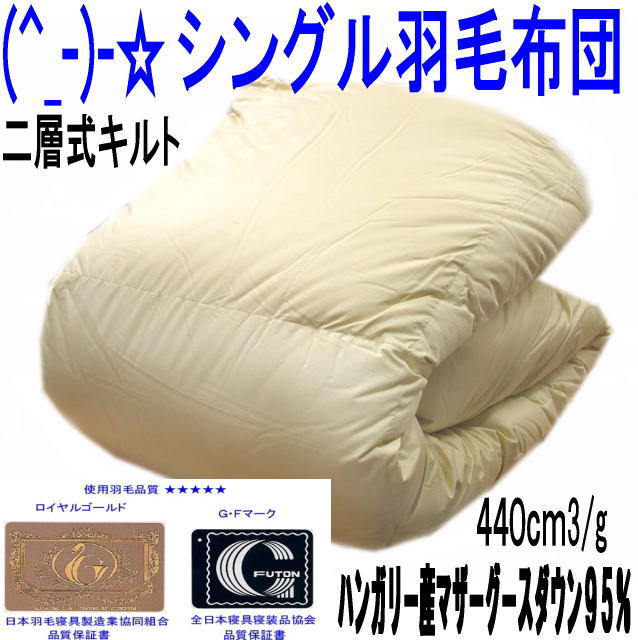 (^_-)-☆ワンクラス上のハンガリー産シングルサイズ羽毛布団 ハンドピックマザーグースダウン【ロイヤルゴールドラベル】羽毛掛け布団-735 【HLS_DU】【RCP】
