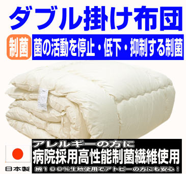 お預りOK/病院・ホテルで使われている 掛け布団 ダブル 日本製 アレルギー対策 抗菌 防ダニ 掛布団 ダブルサイズ 洗える かけふとん 掛けふとん ダブルロング あったかい 冬用 おすすめ 綿 100%生地 洗濯 洗える 軽い 暖かい 来客用 送料無料 ドクターEs