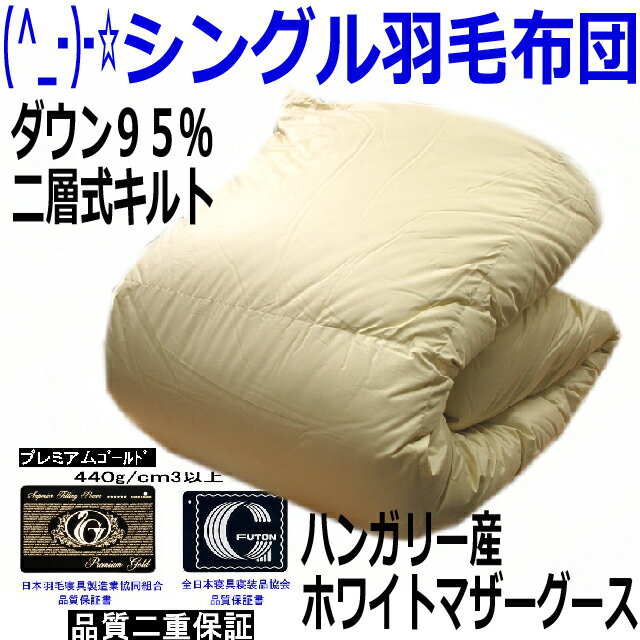 (^_-)-☆【シングルサイズ】世界最高級180mm以上【プレミアムゴールドラベル】のハンガリー産ハンドピックホワイトマザーグースダウン日本羽毛製品共同組合-735【RCP】