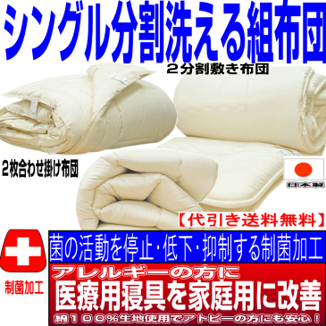 マラソンセール/【送料無料】医療用寝具を家庭用に/布団セット シングル日本製　抗菌から制菌アレルギーの方に　春・夏・秋・冬掛布団＆洗える分割敷布団　シングルロング ドクターEpRウォッシュ 組布団セット 寝具セット/新生活