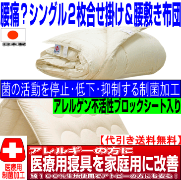 お預りOK/【送料無料】医療用寝具を家庭用に !腰痛にやさしい布団セット シングルサイズ 日本製/アレルギーの方に オールシーズン掛け&バランス組布団セット シングルロングサイズ寝具セット洗えるドクターEpR/新生活