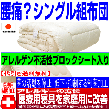 お預りOK/【送料無料】医療用寝具を家庭用に/腰痛にやさしい布団セット シングルサイズ 日本製/アレルギーの方に 掛け＆バランス組布団 シングルロングサイズ 寝具セットドクターEpR/新生活