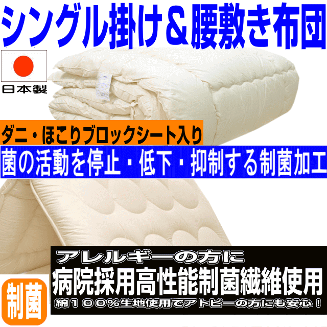 【送料無料】腰痛？病院採用 布団セット シングルサイズ 日本製 疲労回復硬質組布団 2点セット シングルロングサイズ アレルギー 制抗菌 防ダニ 防臭 吸汗 ウォッシュドクターEs-O 組布団セット 寝具セット/新生活