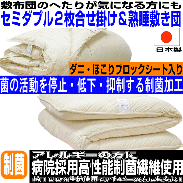 全品10倍ポイント/【送料無料】熟睡布団セット セミダブルアレルギーの方に 病院採用制菌仕様 セミダブルロングサイズ 日本製 ドクターEs-O合せ掛布団＆極厚熟睡敷布団セット　抗菌から制菌・防ダニ・防臭寝具セット/