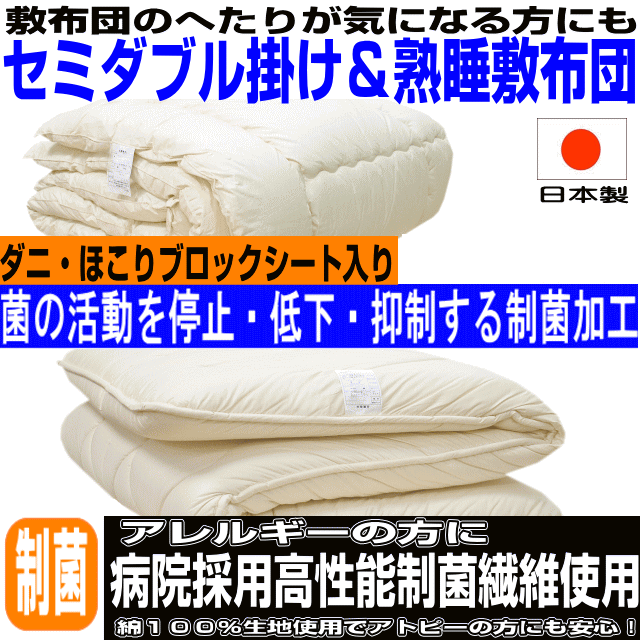 全品10倍ポイント/熟睡布団セット/ セミダブル日本製ドクターEs-O/病院採用制菌仕様　抗菌から制菌・防ダニ・防臭 セミダブルロングサイズ ドクターウォッシュ 掛け布団/極厚熟睡敷き/布団セット 寝具セット/10