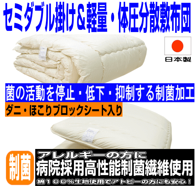 全品10倍ポイント/【送料無料】体圧分散布団セット セミダブル日本製/アレルギーの方に　抗菌 健康　セミダブルロングドクター掛布団＆極太極厚敷 組布団セット 寝具セット/