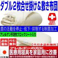 マラソンセール/【送料無料】医療用寝具を家庭用に布団セットダブルサイズ/日本製アレルギーの方にオールシーズン掛布団&敷布団ドクターEp-Rウォッシュ組布団セットダブルロングサイズ寝具セット/代引送料込
