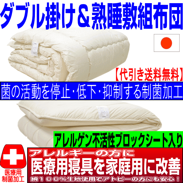 即発送可/【送料無料】医療用寝具を家庭用に/布団セット　ダブルサイズアレルギーの方に日本製　掛け＆極厚熟睡組布団セット　ダブルロングサイズ 寝具セット ウォッシュEp-R　送料無料