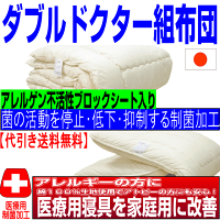 特定医療用途(^^)v【制菌・抗アレルギー】ダブルウォシュΣ組布団(代引送料無料)NANO