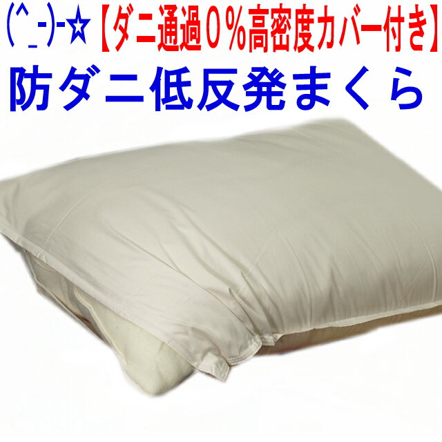 低反発まくら　ダニ通過率0％高密度カバー枕付き