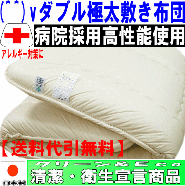 病院で使われている！(^^)vアレルギーの方に 【抗菌敷き布団】ダブルサイズNANOウォシュアルファα多層構造極太敷布団(代引送料無料) 【HLS_DU】【RCP】
