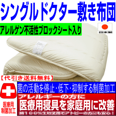 即納OK/医療用寝具を家庭用に 敷布団 シングルサイズ 抗アレルギー対応 腰痛 日本製 防ダニ 抗菌 防臭 吸汗 敷布団 シングルロング 敷き布団/しき布団 しきふとん固綿 3層 国産 おすすめ 軽量 厚め 洗える 軽い 固め 送料無料 - Image 2
