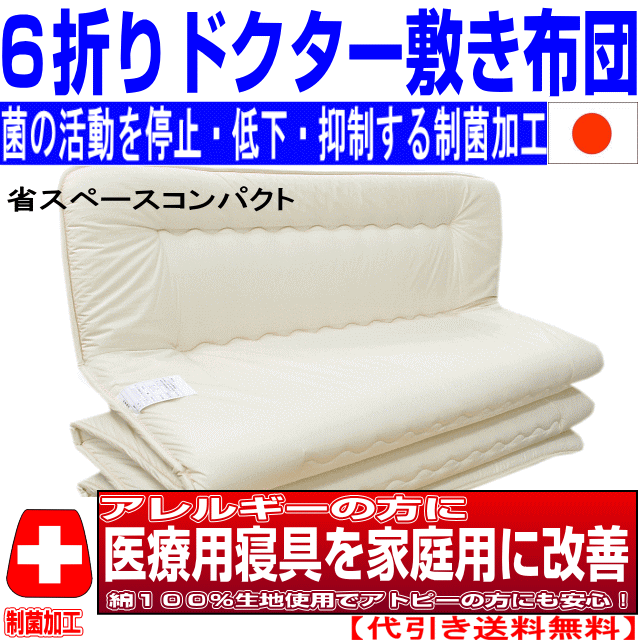 ワンダフルDay＋P2/父の日/省スペース収納 お好みのサイズにカット！医療用工場で製造 6つ折り 敷布団 シングルサイズ 抗菌・防ダニ・防臭・吸汗・洗える 敷き布団　シングルロングサイズ ドクター　六つ折コンパクト 敷布団 しき布団 しきふとん 日本製/トラック用　車中泊 2