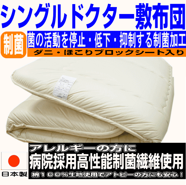 全品10倍ポイント/病院ホテルで使われている 敷布団 シングル シングルロング 日本製 しき布団 抗菌 防ダニ 洗える 敷き布団 おすすめ アレルギー 腰痛 軽量 極厚い 軽い 敷ふとん しきふとん 三つ折り 固綿 国産 日本製 硬め 固め マットレス 送料無料