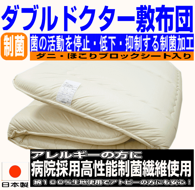 全品10倍ポイント/病院・ホテルで使われている 敷布団 ダブルサイズ 日本製　制抗菌　防ダニ 軽い 敷き布団 ダブルロングサイズ 防臭 吸汗 洗える　腰痛 軽量 おすすめ アレルギー対策 ドクター しき布団 しきふとん 厚い 固綿 3層 国産 敷ふとん 送料無料