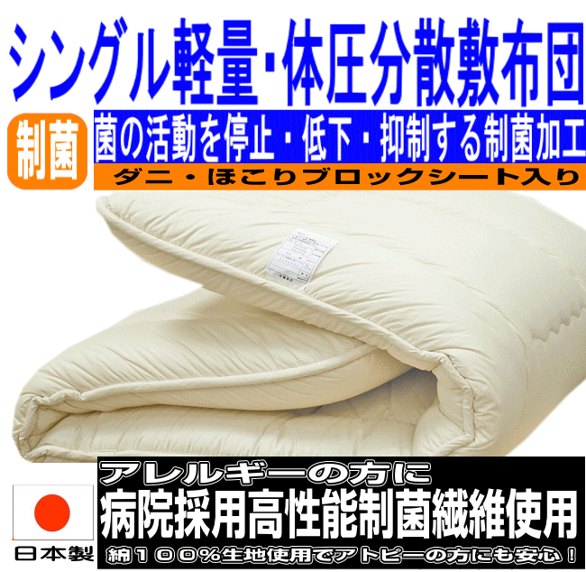 体圧分散敷布団 シングル 防ダニ ホテル医療用 体圧分散 敷き布団 シングルロング 日本製 しき布団 抗菌 固め 敷き布団 防臭 吸汗 おすすめ アレルギー対策 腰痛 軽量 厚い 軽い 敷ふとん しきふとん/ 国産 硬め マットレス 送料無料