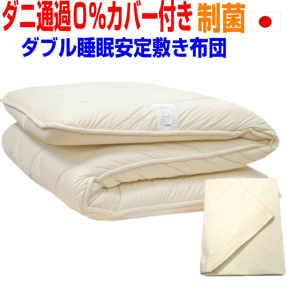 即納OK/【防ダニ通過0%カバー付き 】睡眠安定敷き布団 ダブルサイズ 日本製 アレルギー 制抗菌・防ダニ・防臭・防臭極厚い体圧分散 四層敷布団 ダブルロング ...
