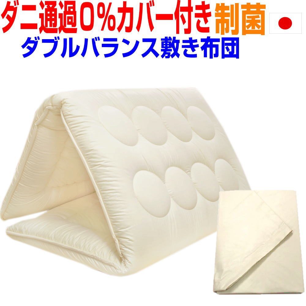 即納OK/【防ダニ通過0%高密度カバー付き 】制菌腰痛バランス菌敷布団 ダブル 日本製 硬質 敷き布団 抗菌 防臭・吸汗 洗える ダブルロング 敷き布団 ダブル...