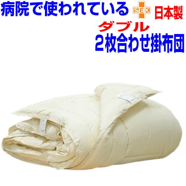 即納OK/病院で使われている 掛け布団 ダブル　日本製 アレルギー対応 春夏秋冬用 ダブルサイズ 抗菌 防ダニ 防臭 洗える二枚合わせ掛布団 ダブルロング あったかい おすすめ 綿 100%生地 洗濯 軽い 暖かい かけふとん 掛けふとん 来客用 送料無料