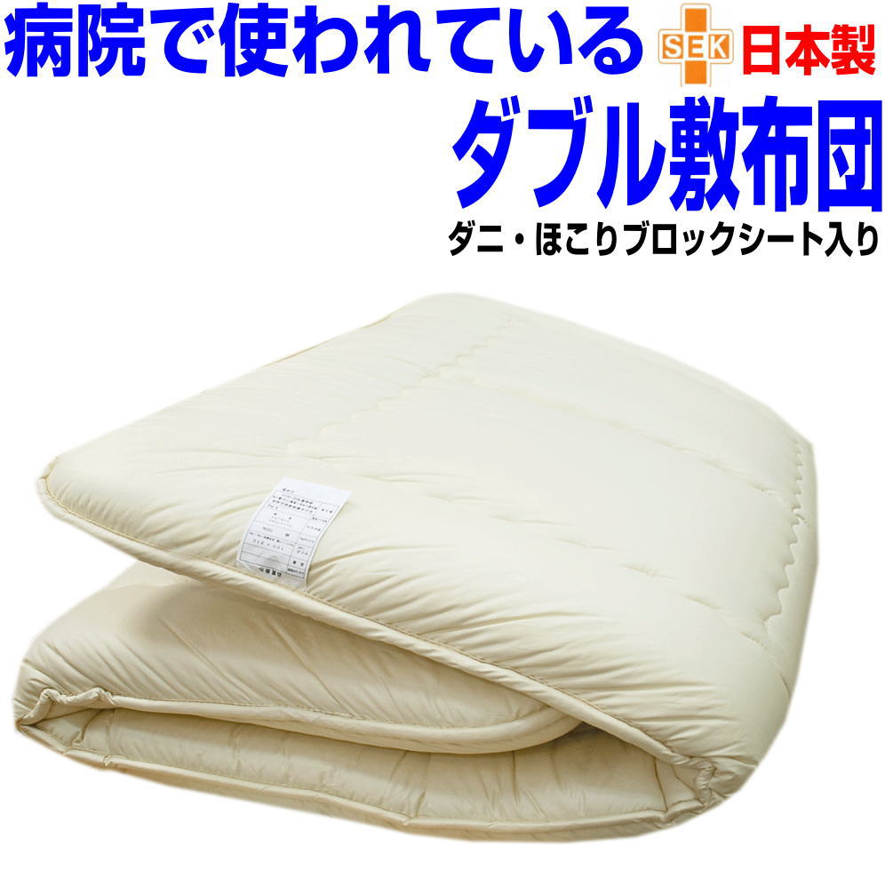 即納OK/【制菌・防臭】敷布団・敷き布団 ダブル ダブルロング|日本製・洗える・清潔・硬め|アレルギー対策・軽量・三つ折り