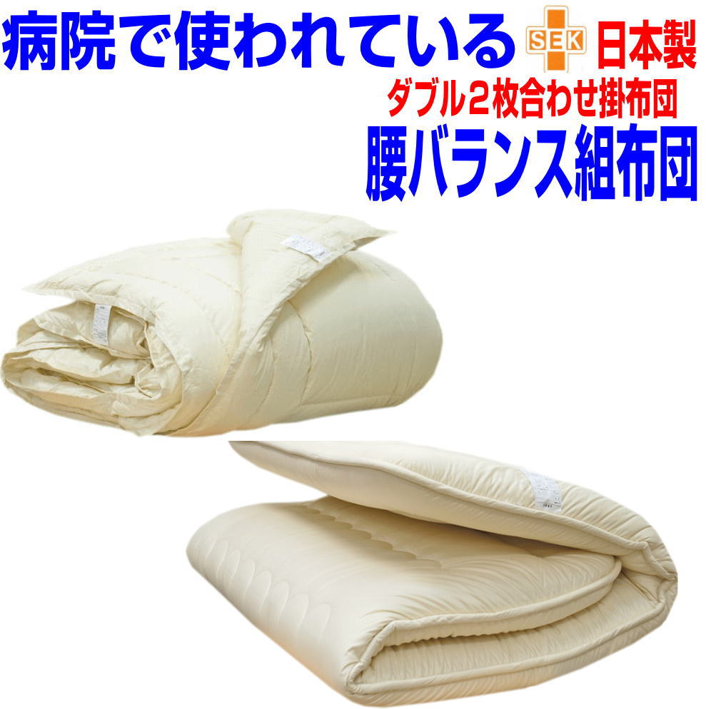 即納OK/【送料無料】腰痛にやさしい布団セット ダブルサイズ/アレルギー対応 日本製ドクターEs-O洗える疲労回復バランス硬質敷&オールシーズン掛布団セット ダ...