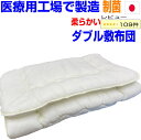 母の日/医療用寝具工場で製造！　制菌敷布団 ダブルサイズ 柔らかい　敷き布団 ダブル しき布団 しきふとん 洗える 夏 日本製 送料無料