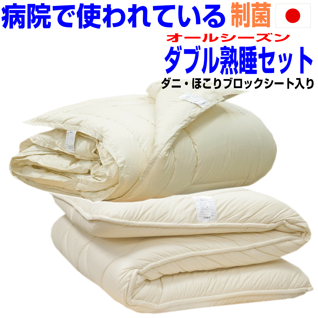 楽天布団の萩原綿業株式会社マラソンセール+P2/母の日/睡眠安定布団セット ダブル/熟睡布団セット ダブルサイズ 病院採用アレルギー対応 ダブルサイズ 日本製ドクターEs-Oウォッシャブル合せ掛布団＆極厚熟睡敷布団セット ダブルロングサイズ　抗菌から制菌・防ダニ・防臭 寝具セット/送料無料10