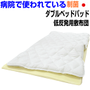 即納OK/病院で使われている ベッドパッド 敷き布団 ダブルサイズ 日本製 高反発 低反発 マットレス アレルギー対応 抗菌・防ダニ 防臭 吸汗 洗える ダブルベッド用 ウォッシャブル 敷布団 薄い 敷きパッド しき布団 しきふとん/送料無料