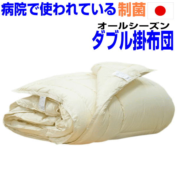 全品10倍ポイント/病院で使われている 掛け布団 ダブル　日本製 アレルギー対策 春夏秋冬用 ダブルサイズ 抗菌 防ダニ 防臭 洗える二枚合わせ掛布団 ダブルロング あったかい おすすめ 綿 100%生地 洗濯 軽い 暖かい かけふとん 掛けふとん 来客用 送料無料