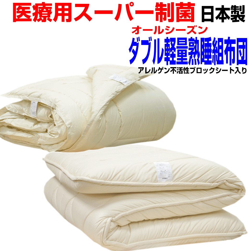 全品10倍ポイント/【送料無料】医療用寝具を家庭用に/布団セット　ダブルサイズアレルギーの方に 日本製　オールシーズン掛け＆極厚熟睡組布団セット　　ダブルロングサイズ寝具セットウォッシュEp-R/送料無料