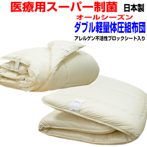 【お仕立てします】医療用寝具を家庭用に 体圧分散布団セット ダブルサイズ 日本製 アレルギーの方に Ep−R2枚合せ掛布団&敷布団セット ダブルロングサイズ寝具セット/送料無料父の日